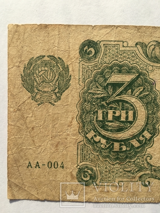 3 рубля 1922 года РСФСР (АА-004), фото №7