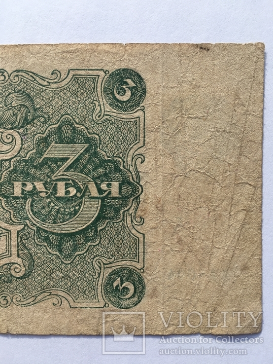 3 рубля 1922 года РСФСР (АА-004), фото №9