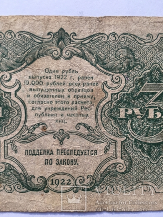 3 рубля 1922 года РСФСР (АА-004), фото №10