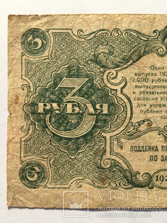 3 рубля 1922 года РСФСР (АА-004), фото №11