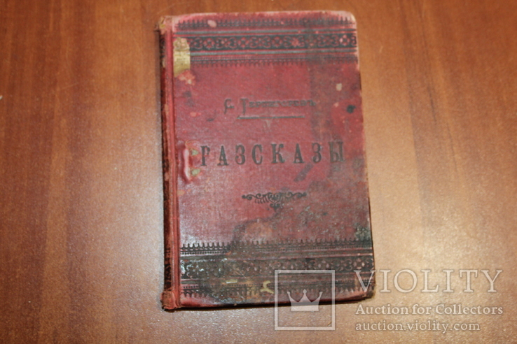 Терпигорев Рассказы. дешевая библиотека 1890