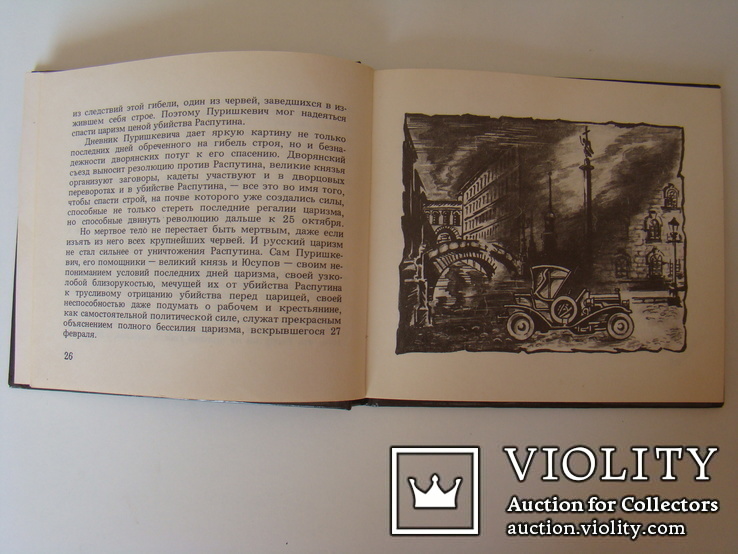 Убийство Распутина. В.М.Пуришкевич. 1990., фото №5