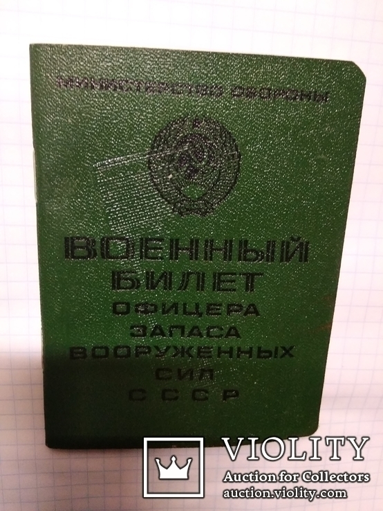 Военный билет Офицера запаса СССР., фото №4