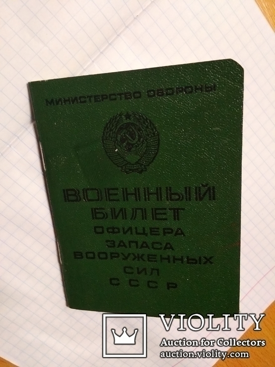 Военный билет Офицера запаса СССР., фото №2