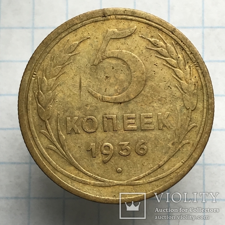 5 копеек 1936 год. Шт.3, фото №2