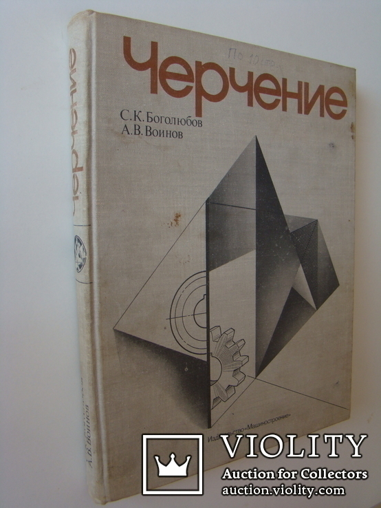 Черчение. С.К.Боголюбов. 1981., фото №2