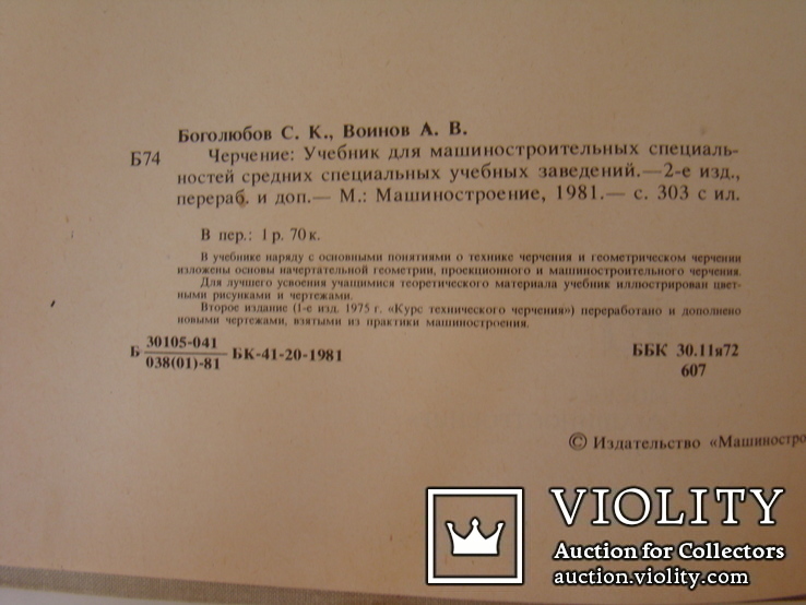 Черчение. С.К.Боголюбов. 1981., фото №4