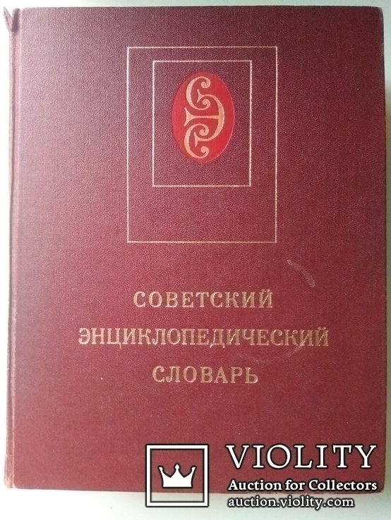 Советский энциклопедический словарь. 1985., фото №3