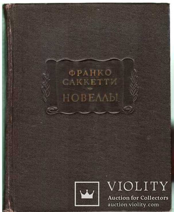 Франко Саккетти.Новеллы.1962 г.Серия.Литературные памятники., фото №2