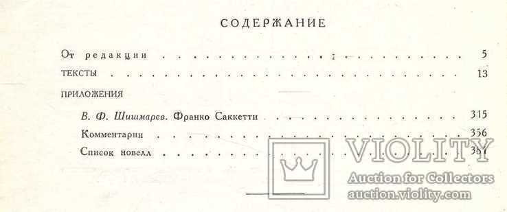 Франко Саккетти.Новеллы.1962 г.Серия.Литературные памятники., фото №6