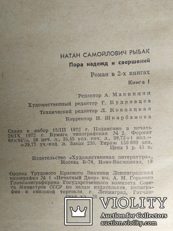 Пора надежд и свершений. Натан Рыбак. В 2 томах. 1972., фото №4