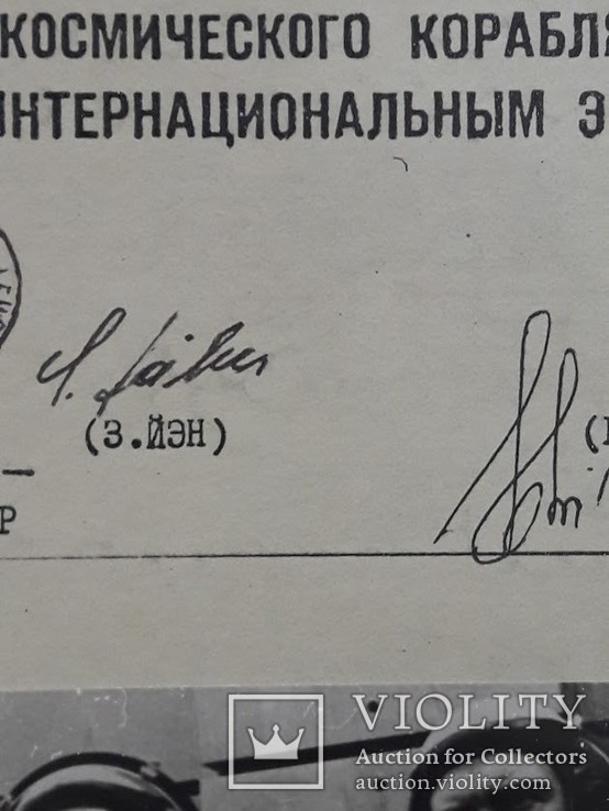 Автографы космонавтов Зигмунда Йен и Валерия Быковского, фото №7