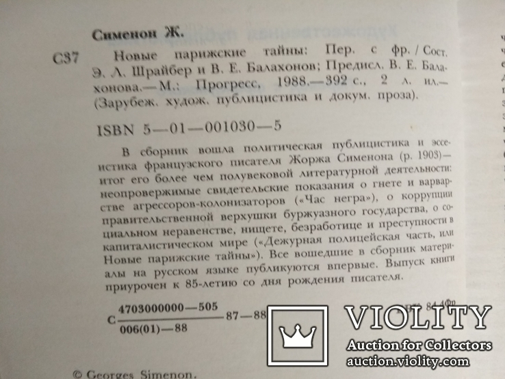 Новые парижские тайны. Жорж Сименон. 1988., фото №6