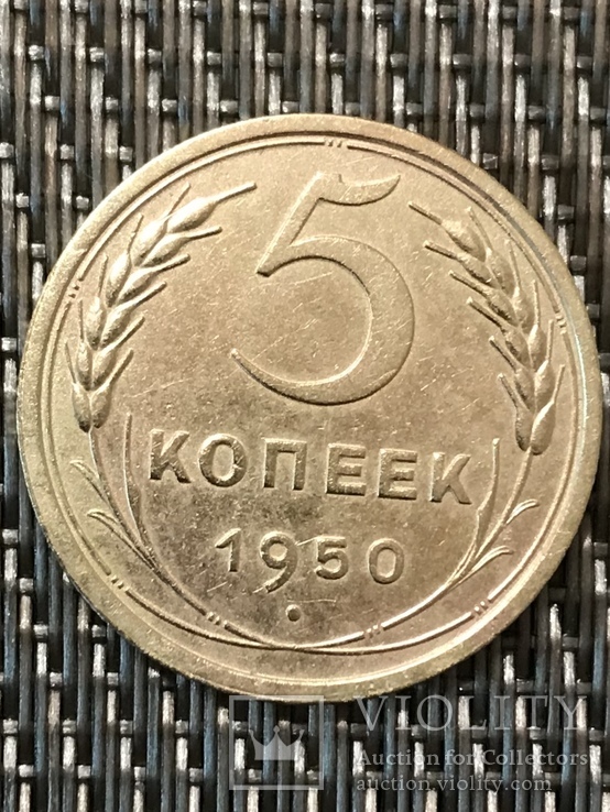 5 копеек 1950 года., фото №4