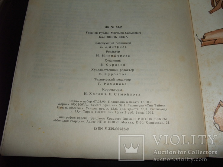 Книга "Баловень века" Изд-во "Молодая Гвардия" Москва 1990 год, фото №11