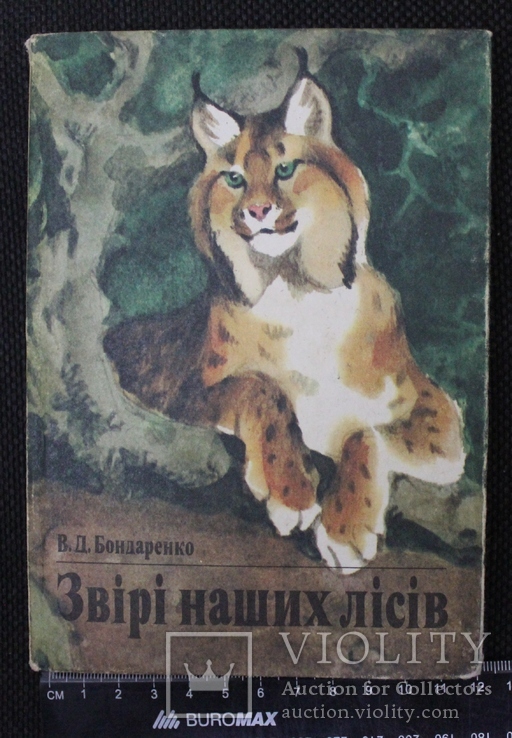 В.Бондаренко,,Звірі наших лісів,,1988р., фото №2