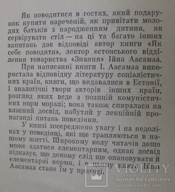 І.Аасамаа,,Як себе поводити,,1974р., фото №4