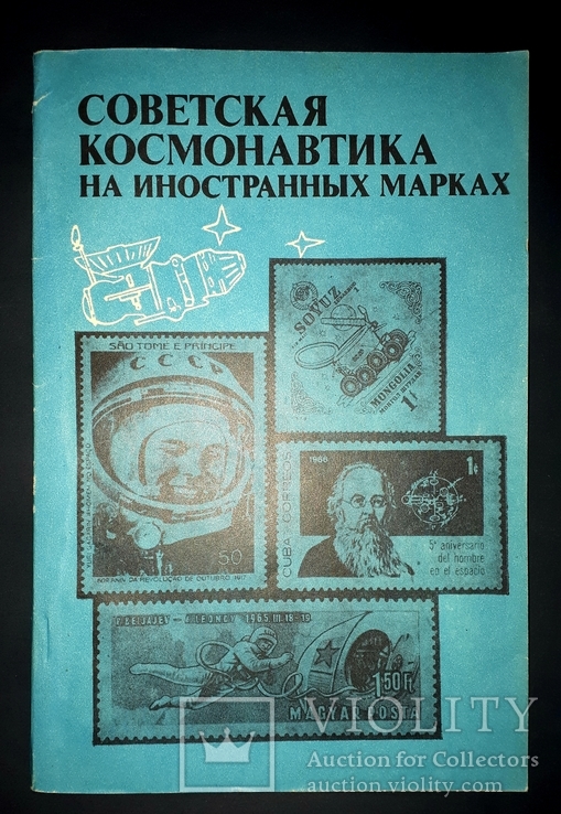 Советская космонавтика на иностранных марках каталог, фото №2