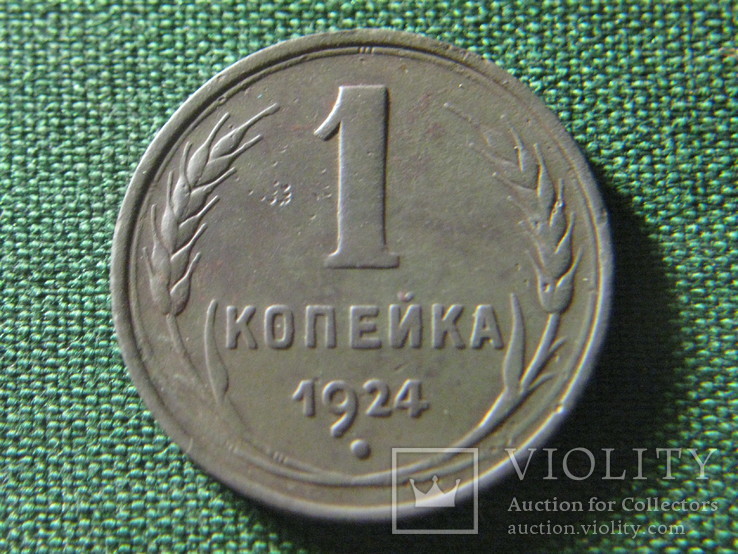 1 копейка 1924, фото №2