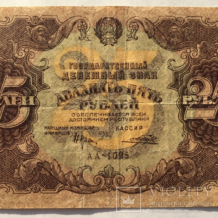 25 рублей 1922 года РСФСР (АА-1095), фото №7