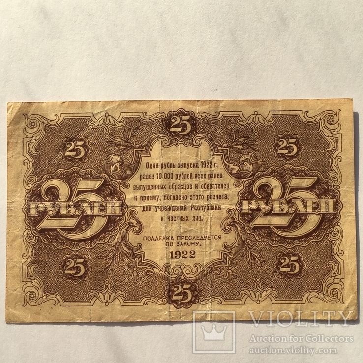 25 рублей 1922 года РСФСР (АА-1095), фото №8