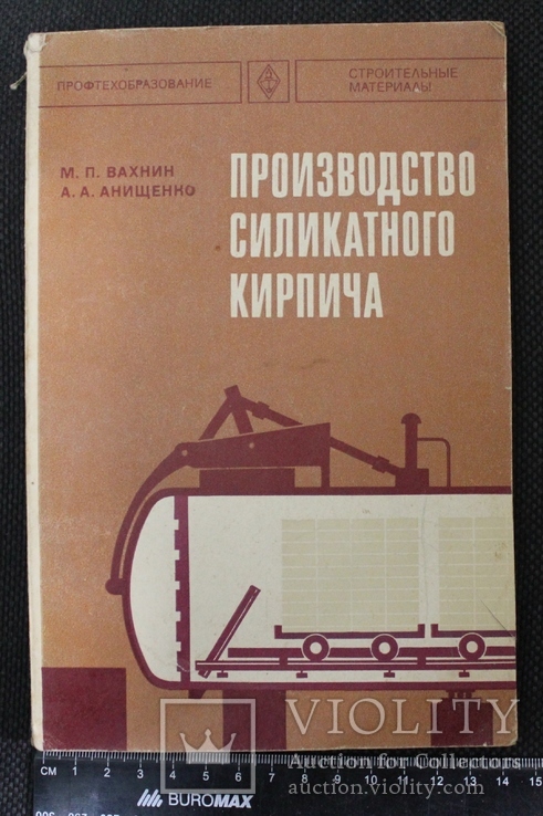 М.Вахнин,,производство силикатного кирпича,,1977р., фото №2