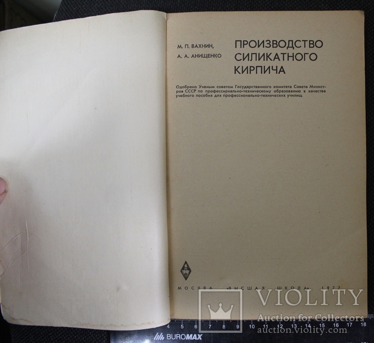 М.Вахнин,,производство силикатного кирпича,,1977р., фото №3