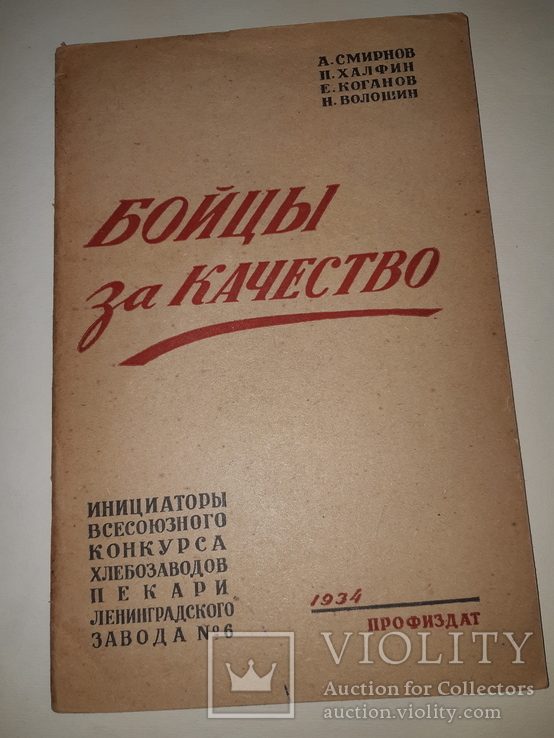 1934 Бойцы за качество. Конкурс хлебзаводов, фото №11