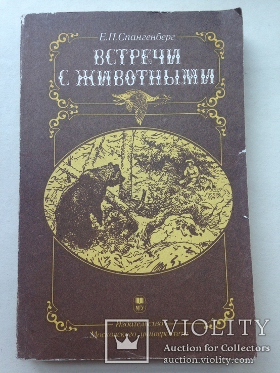 Встречи с животными Спангенберг Е.П. Изд. МГУ 1987 288 с. ил., фото №2