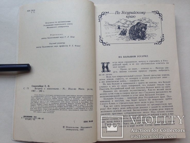 Встречи с животными Спангенберг Е.П. Изд. МГУ 1987 288 с. ил., фото №4