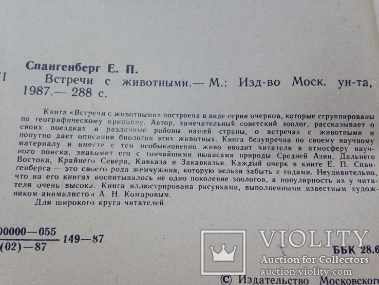 Встречи с животными Спангенберг Е.П. Изд. МГУ 1987 288 с. ил., фото №5