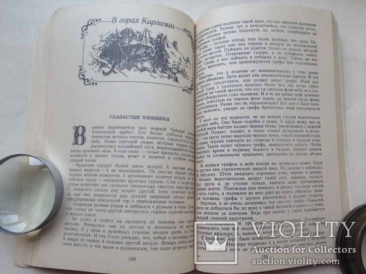 Встречи с животными Спангенберг Е.П. Изд. МГУ 1987 288 с. ил., фото №9