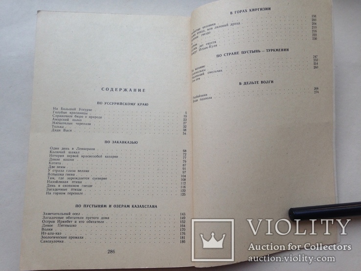 Встречи с животными Спангенберг Е.П. Изд. МГУ 1987 288 с. ил., фото №12