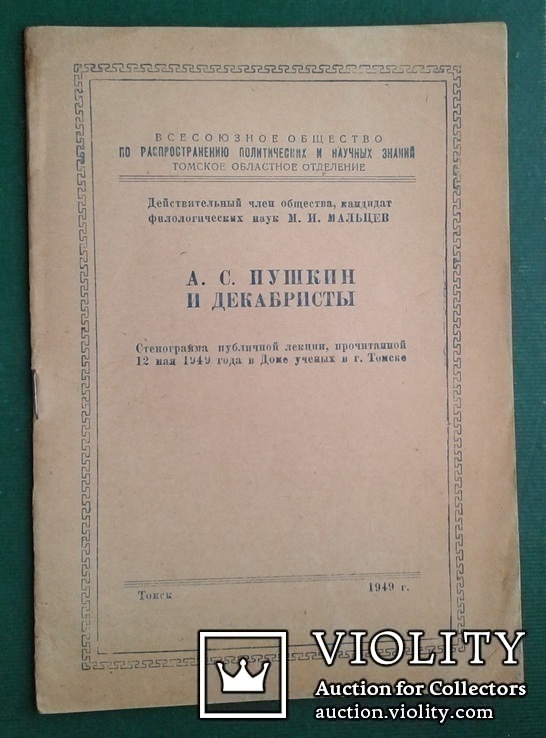 А.С.Пушкин и декабристы. (М.И.Мальцев, 1949 год)., фото №2