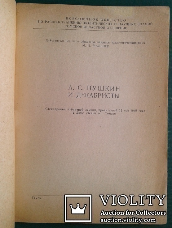 А.С.Пушкин и декабристы. (М.И.Мальцев, 1949 год)., фото №3