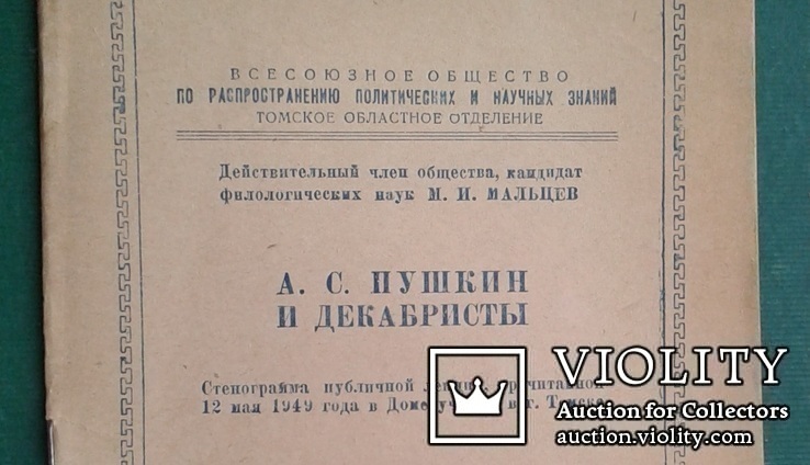 А.С.Пушкин и декабристы. (М.И.Мальцев, 1949 год)., фото №11
