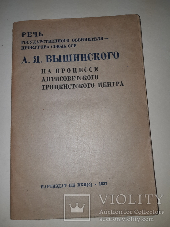 1934 Речь прокурора СССР на процессе троцкистского центра, фото №2