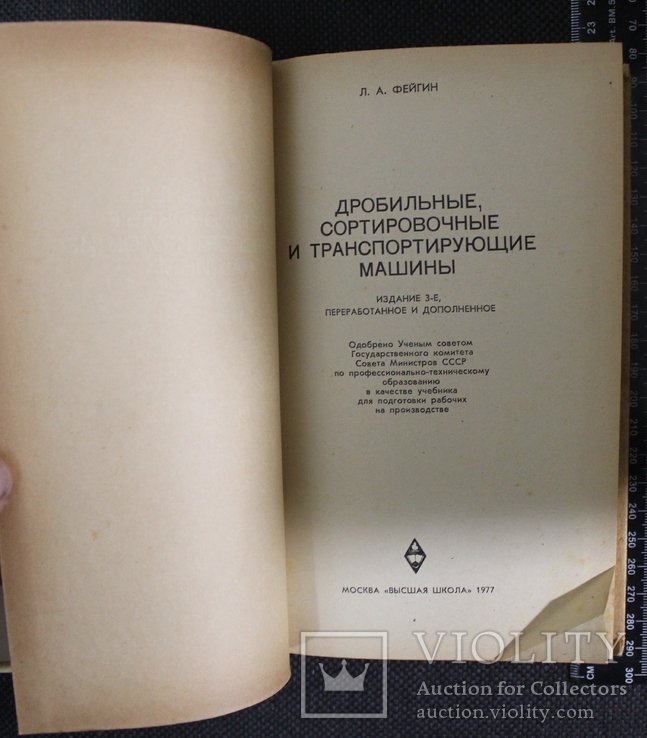 Л.Фегин,,Дробильние сортировочние и транспортирующие машани,,1977р., фото №4