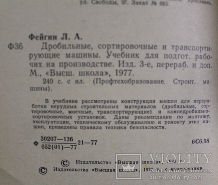 Л.Фегин,,Дробильние сортировочние и транспортирующие машани,,1977р., фото №5