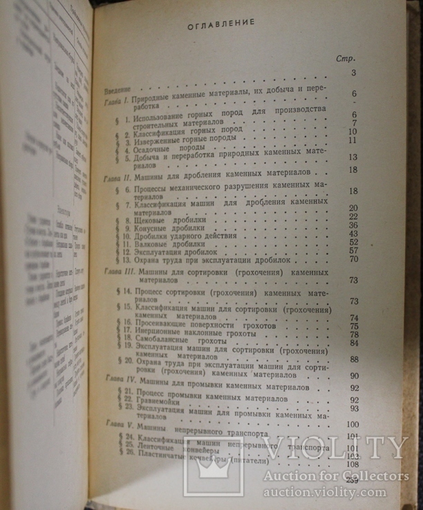 Л.Фегин,,Дробильние сортировочние и транспортирующие машани,,1977р., фото №8