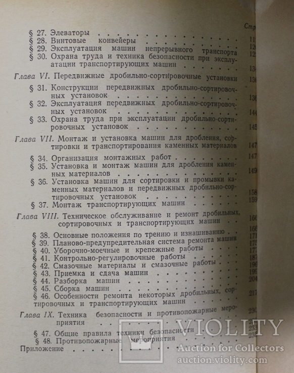 Л.Фегин,,Дробильние сортировочние и транспортирующие машани,,1977р., фото №9