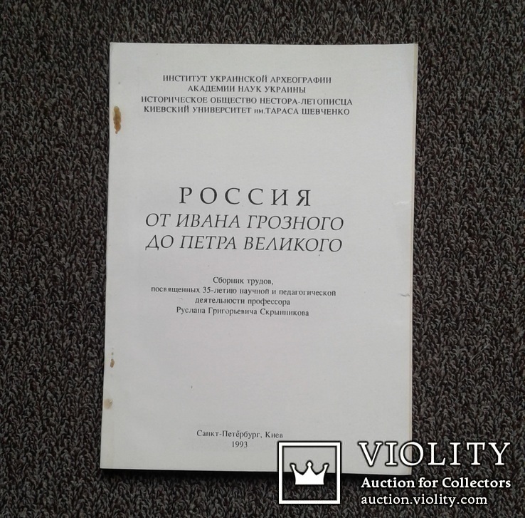 Россия от Ивана Грозного до Петра Великого..., фото №2