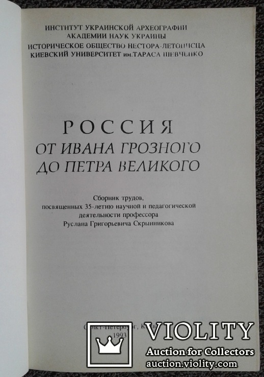 Россия от Ивана Грозного до Петра Великого..., фото №3