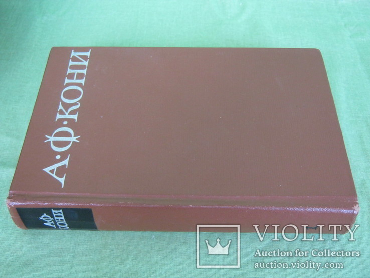  А.Ф. Кони Собрание сочинений в 8 томах 1966 тираж 70 000, фото №7