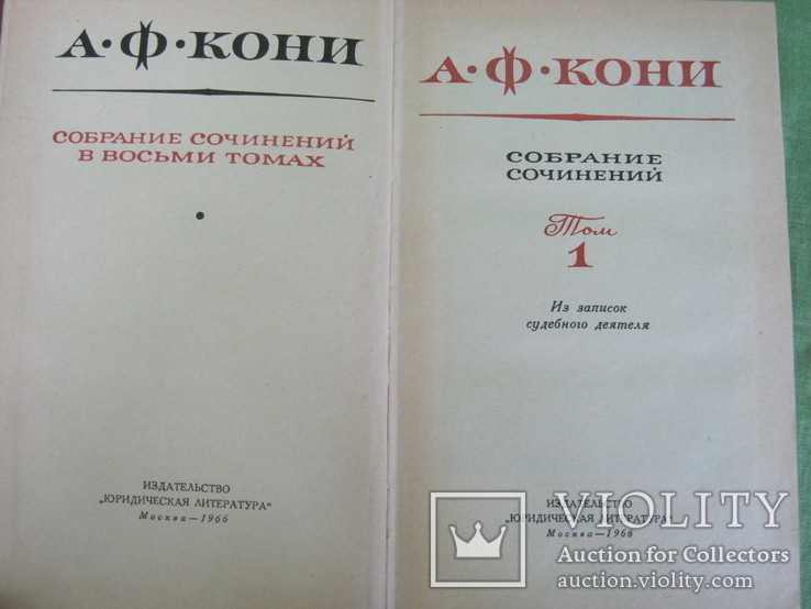  А.Ф. Кони Собрание сочинений в 8 томах 1966 тираж 70 000, фото №8