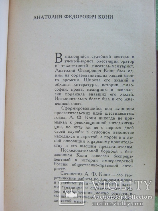  А.Ф. Кони Собрание сочинений в 8 томах 1966 тираж 70 000, фото №9