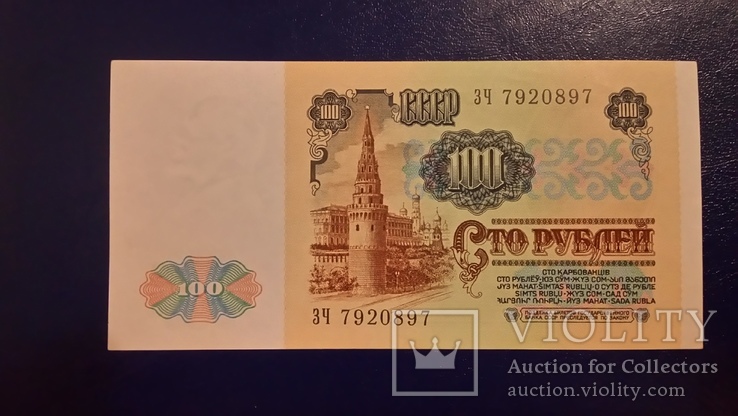 100 рублей 1991 серия ЗЧ, фото №2
