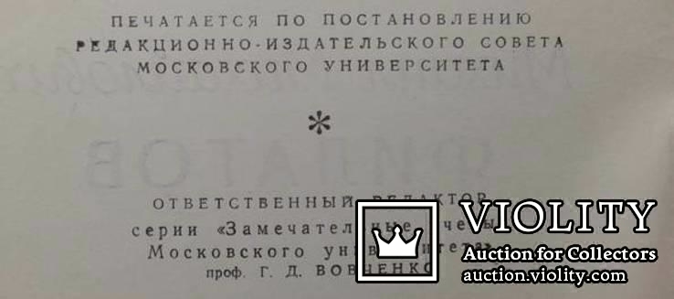 Михаил Михайлович Филатов.(Издание Московского университета, 1956 г.)., фото №3