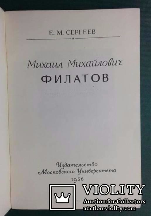 Михаил Михайлович Филатов.(Издание Московского университета, 1956 г.)., numer zdjęcia 4