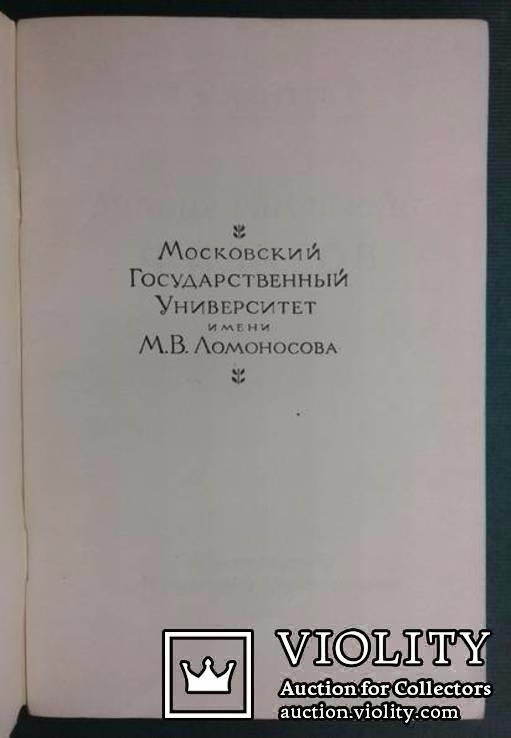 Михаил Михайлович Филатов.(Издание Московского университета, 1956 г.)., numer zdjęcia 6